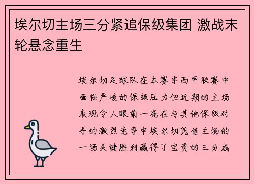 埃尔切主场三分紧追保级集团 激战末轮悬念重生
