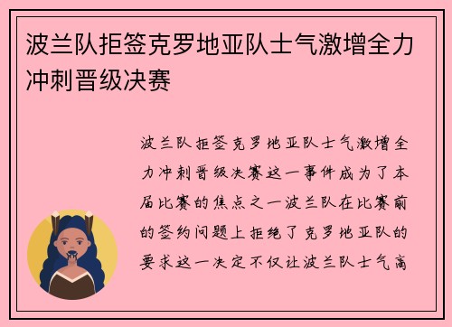 波兰队拒签克罗地亚队士气激增全力冲刺晋级决赛