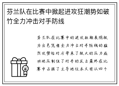 芬兰队在比赛中掀起进攻狂潮势如破竹全力冲击对手防线