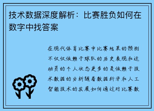 技术数据深度解析：比赛胜负如何在数字中找答案