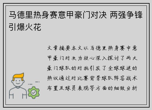 马德里热身赛意甲豪门对决 两强争锋引爆火花
