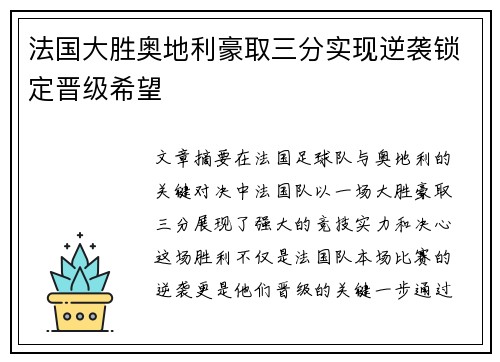 法国大胜奥地利豪取三分实现逆袭锁定晋级希望