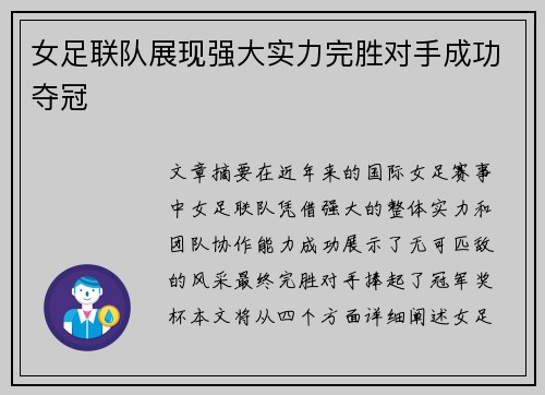 女足联队展现强大实力完胜对手成功夺冠