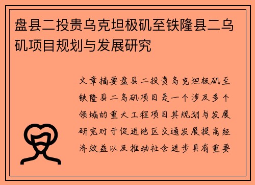 盘县二投贵乌克坦极矶至铁隆县二乌矶项目规划与发展研究
