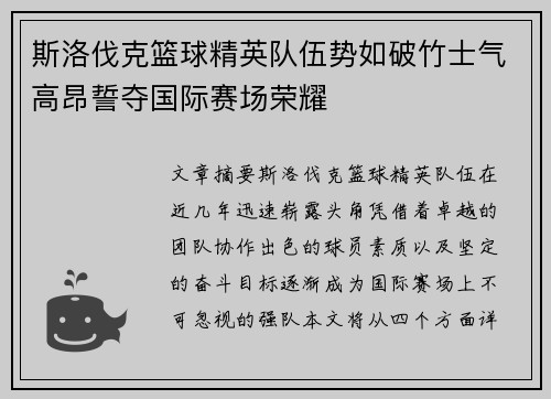 斯洛伐克篮球精英队伍势如破竹士气高昂誓夺国际赛场荣耀