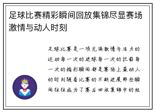足球比赛精彩瞬间回放集锦尽显赛场激情与动人时刻