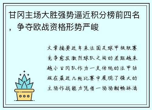 甘冈主场大胜强势逼近积分榜前四名，争夺欧战资格形势严峻