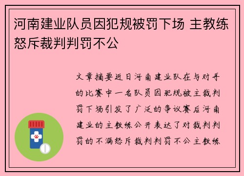 河南建业队员因犯规被罚下场 主教练怒斥裁判判罚不公