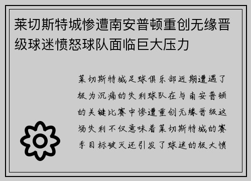 莱切斯特城惨遭南安普顿重创无缘晋级球迷愤怒球队面临巨大压力