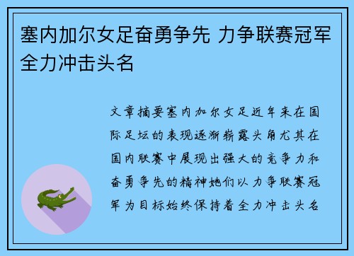 塞内加尔女足奋勇争先 力争联赛冠军全力冲击头名