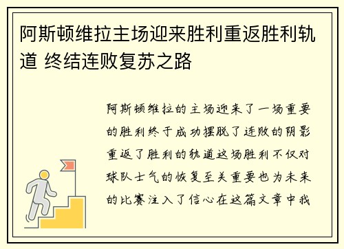 阿斯顿维拉主场迎来胜利重返胜利轨道 终结连败复苏之路