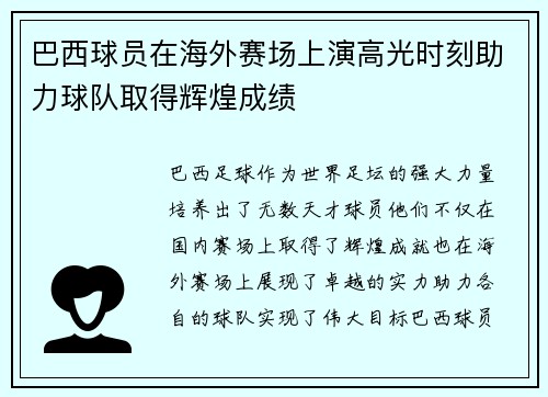 巴西球员在海外赛场上演高光时刻助力球队取得辉煌成绩