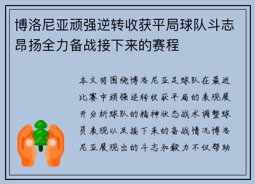 博洛尼亚顽强逆转收获平局球队斗志昂扬全力备战接下来的赛程