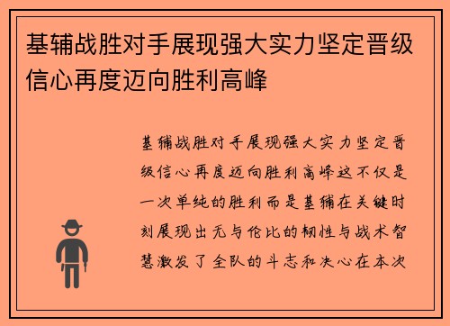基辅战胜对手展现强大实力坚定晋级信心再度迈向胜利高峰