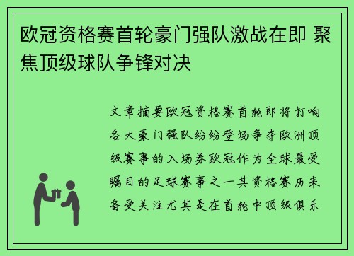 欧冠资格赛首轮豪门强队激战在即 聚焦顶级球队争锋对决