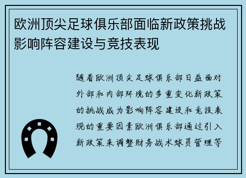 欧洲顶尖足球俱乐部面临新政策挑战影响阵容建设与竞技表现