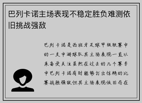巴列卡诺主场表现不稳定胜负难测依旧挑战强敌
