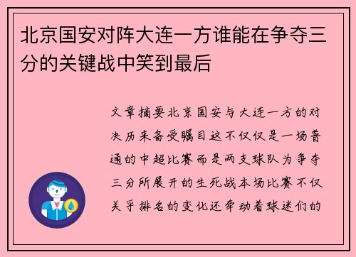 北京国安对阵大连一方谁能在争夺三分的关键战中笑到最后
