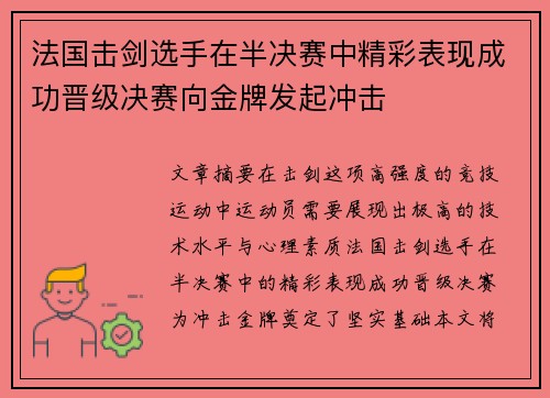 法国击剑选手在半决赛中精彩表现成功晋级决赛向金牌发起冲击
