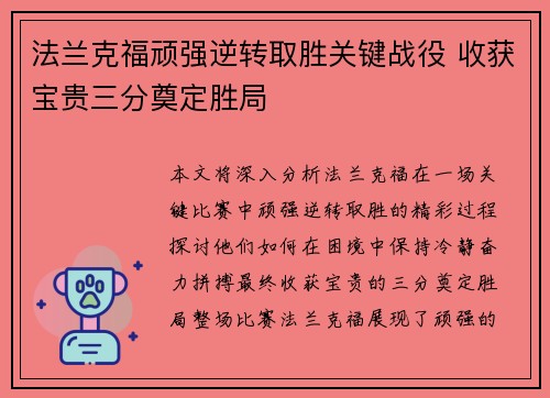法兰克福顽强逆转取胜关键战役 收获宝贵三分奠定胜局