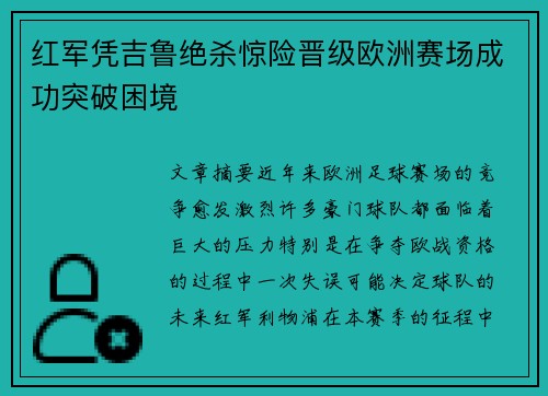 红军凭吉鲁绝杀惊险晋级欧洲赛场成功突破困境