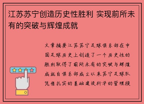 江苏苏宁创造历史性胜利 实现前所未有的突破与辉煌成就