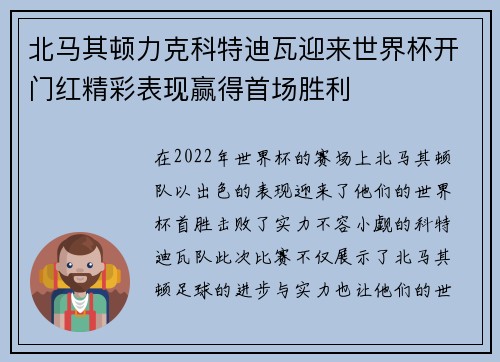 北马其顿力克科特迪瓦迎来世界杯开门红精彩表现赢得首场胜利