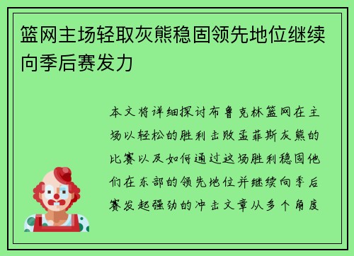 篮网主场轻取灰熊稳固领先地位继续向季后赛发力