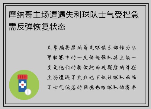 摩纳哥主场遭遇失利球队士气受挫急需反弹恢复状态