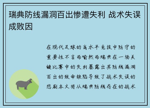 瑞典防线漏洞百出惨遭失利 战术失误成败因