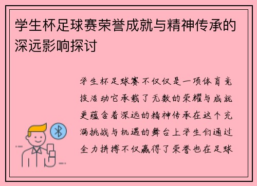 学生杯足球赛荣誉成就与精神传承的深远影响探讨