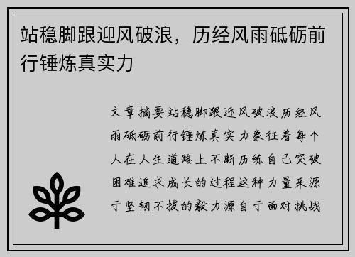站稳脚跟迎风破浪，历经风雨砥砺前行锤炼真实力