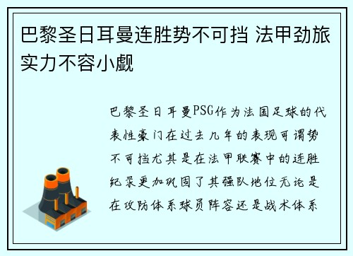 巴黎圣日耳曼连胜势不可挡 法甲劲旅实力不容小觑