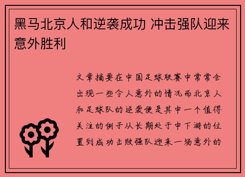黑马北京人和逆袭成功 冲击强队迎来意外胜利