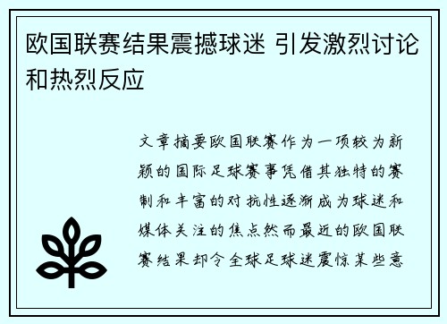 欧国联赛结果震撼球迷 引发激烈讨论和热烈反应