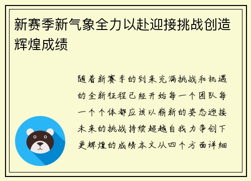 新赛季新气象全力以赴迎接挑战创造辉煌成绩