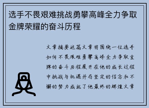 选手不畏艰难挑战勇攀高峰全力争取金牌荣耀的奋斗历程