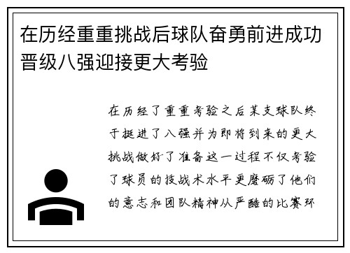 在历经重重挑战后球队奋勇前进成功晋级八强迎接更大考验