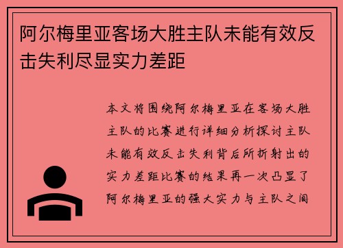 阿尔梅里亚客场大胜主队未能有效反击失利尽显实力差距