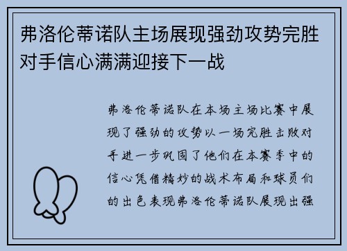 弗洛伦蒂诺队主场展现强劲攻势完胜对手信心满满迎接下一战