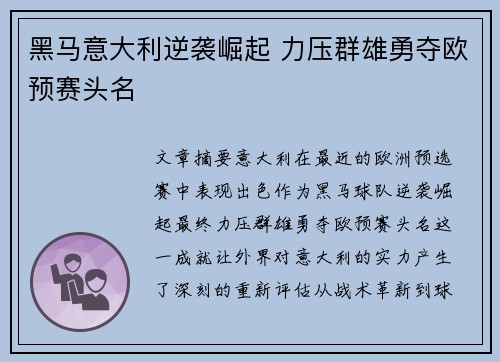 黑马意大利逆袭崛起 力压群雄勇夺欧预赛头名