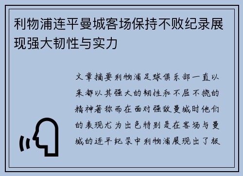利物浦连平曼城客场保持不败纪录展现强大韧性与实力