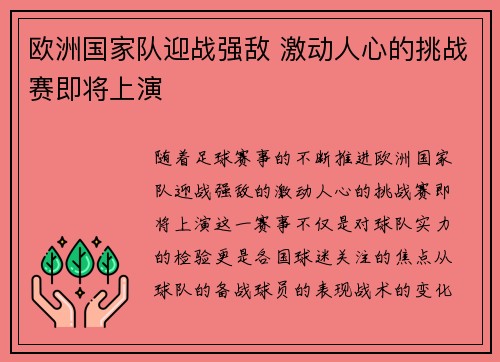 欧洲国家队迎战强敌 激动人心的挑战赛即将上演