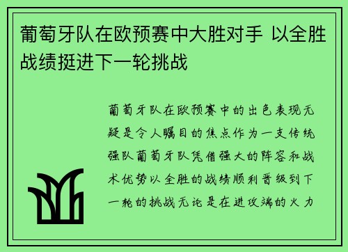 葡萄牙队在欧预赛中大胜对手 以全胜战绩挺进下一轮挑战