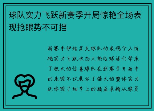 球队实力飞跃新赛季开局惊艳全场表现抢眼势不可挡
