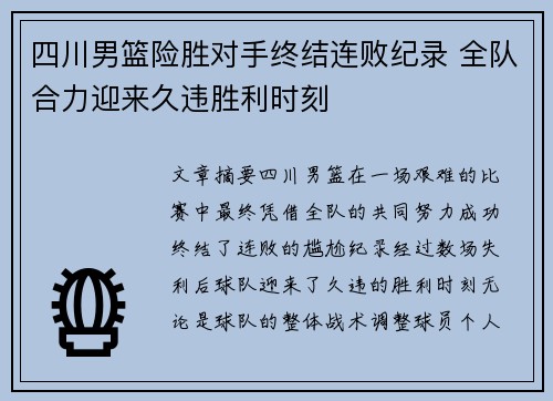四川男篮险胜对手终结连败纪录 全队合力迎来久违胜利时刻