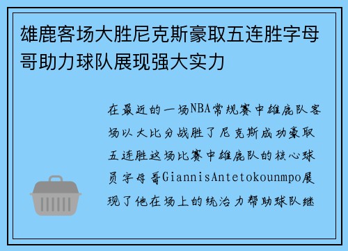 雄鹿客场大胜尼克斯豪取五连胜字母哥助力球队展现强大实力