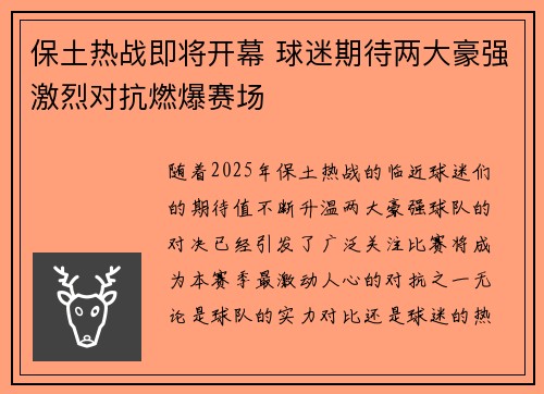 保土热战即将开幕 球迷期待两大豪强激烈对抗燃爆赛场
