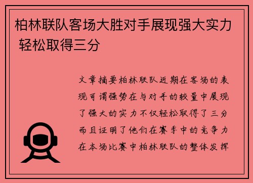 柏林联队客场大胜对手展现强大实力 轻松取得三分