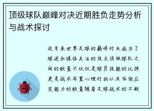 顶级球队巅峰对决近期胜负走势分析与战术探讨